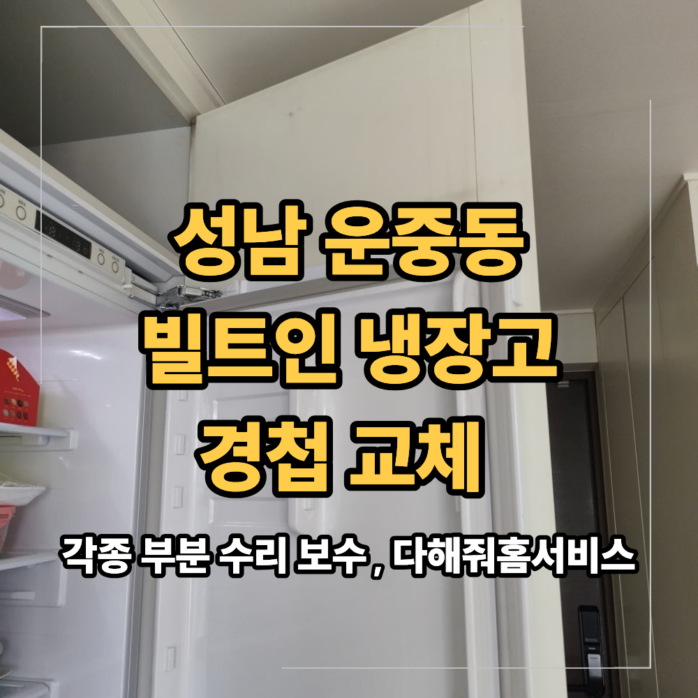 성남 운중동 빌트인 삼성 냉장고 경첩 교체