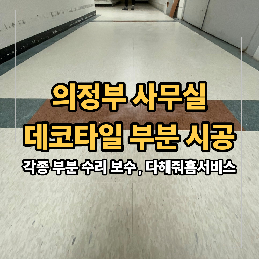 의정부 사무실 데코 타일 손상 부분 시공 사례
