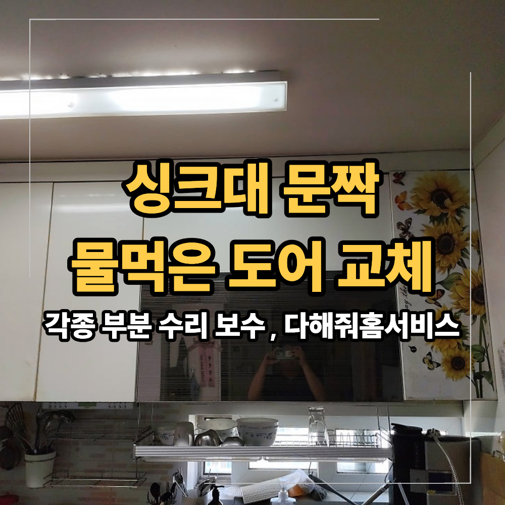 싱크대 문짝 부풀었다면 물 먹은 도어 교체 방법