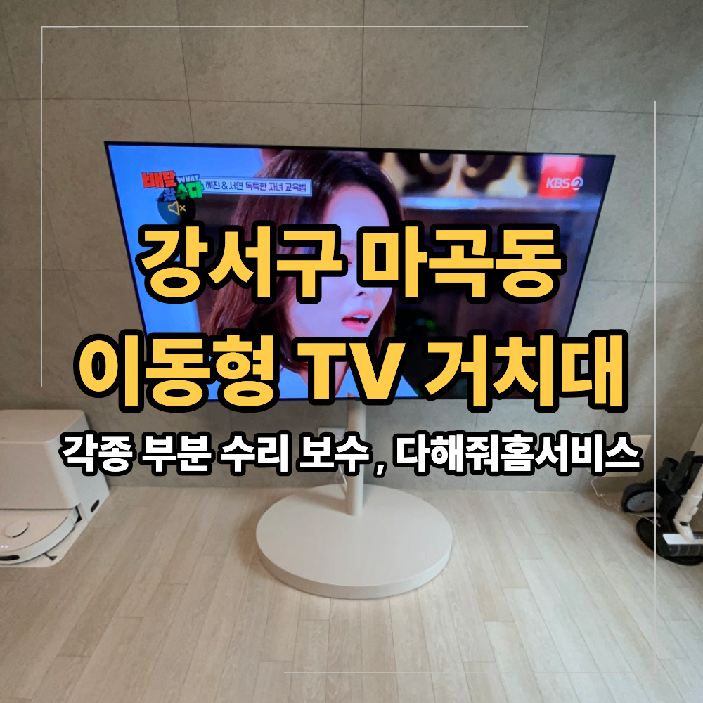 강서구 마곡동 이동형 TV 거치대 조립 설치