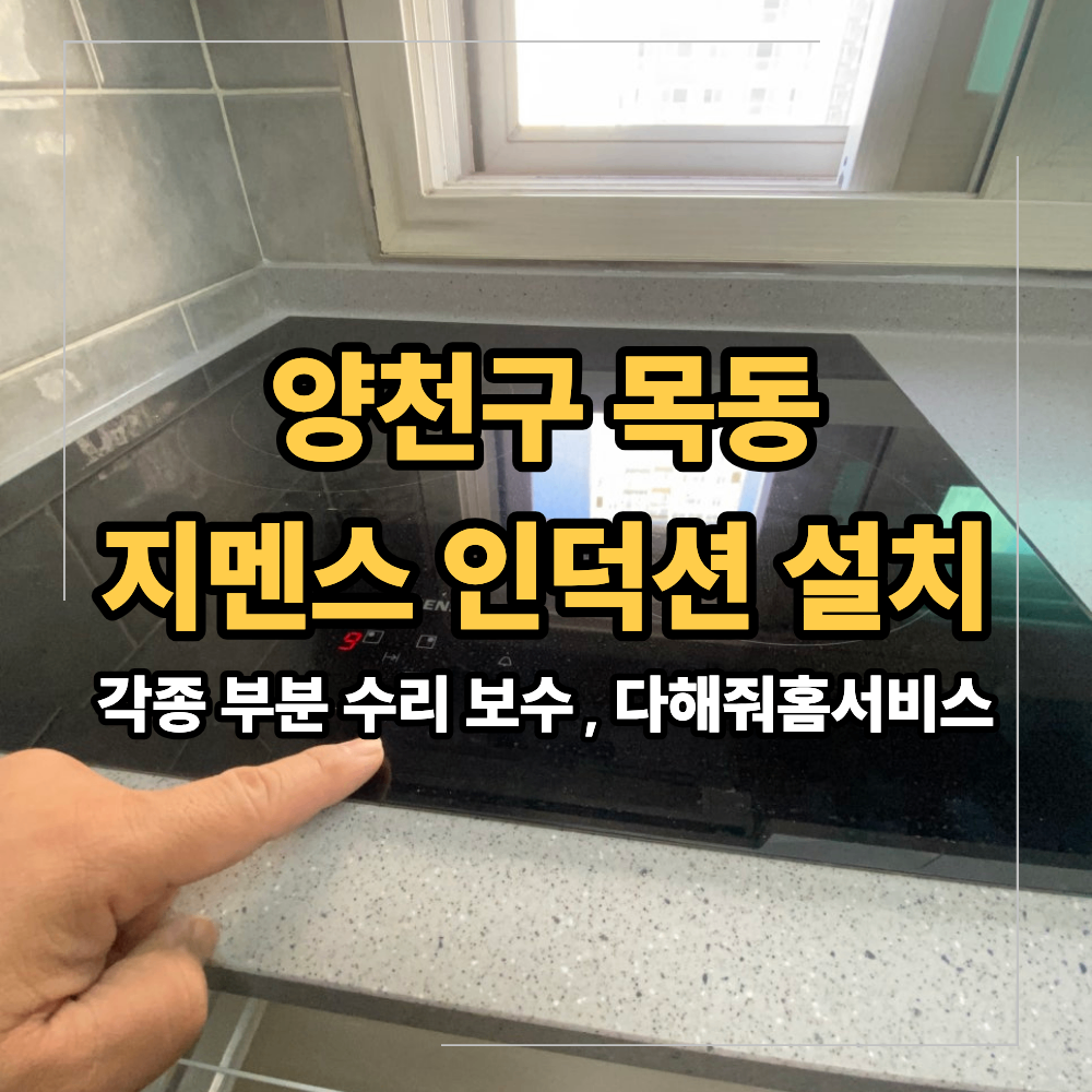 양천구 목동 지멘스 인덕션 설치 전기 직결 방식